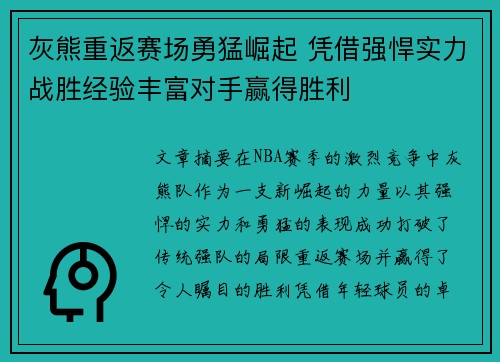 灰熊重返赛场勇猛崛起 凭借强悍实力战胜经验丰富对手赢得胜利