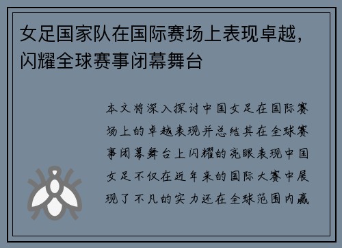 女足国家队在国际赛场上表现卓越，闪耀全球赛事闭幕舞台