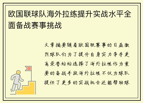 欧国联球队海外拉练提升实战水平全面备战赛事挑战