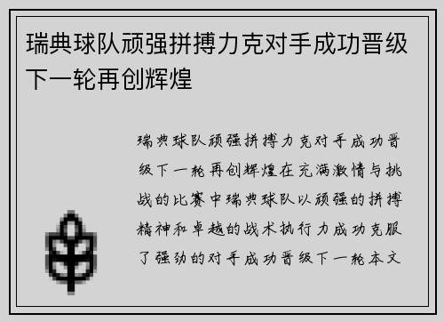 瑞典球队顽强拼搏力克对手成功晋级下一轮再创辉煌