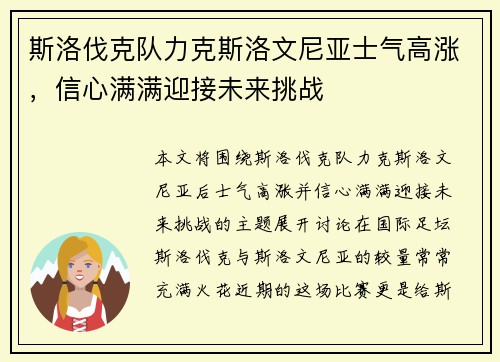 斯洛伐克队力克斯洛文尼亚士气高涨，信心满满迎接未来挑战