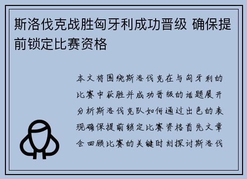 斯洛伐克战胜匈牙利成功晋级 确保提前锁定比赛资格