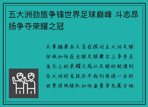 五大洲劲旅争锋世界足球巅峰 斗志昂扬争夺荣耀之冠