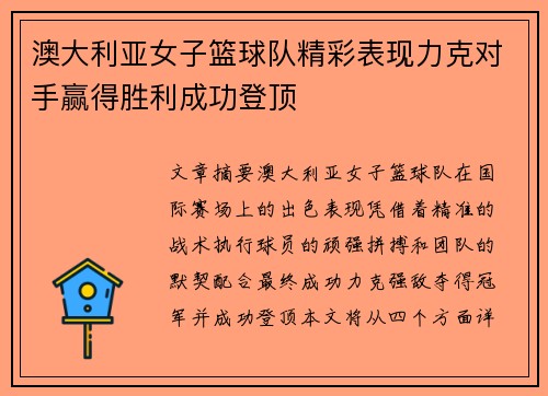 澳大利亚女子篮球队精彩表现力克对手赢得胜利成功登顶