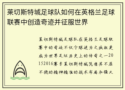 莱切斯特城足球队如何在英格兰足球联赛中创造奇迹并征服世界