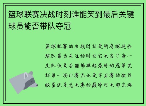 篮球联赛决战时刻谁能笑到最后关键球员能否带队夺冠