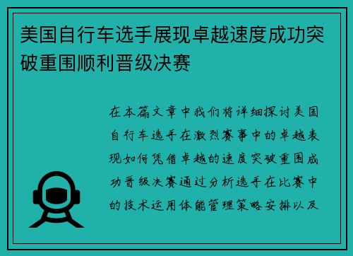 美国自行车选手展现卓越速度成功突破重围顺利晋级决赛