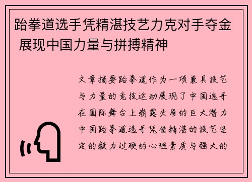 跆拳道选手凭精湛技艺力克对手夺金 展现中国力量与拼搏精神