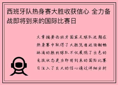 西班牙队热身赛大胜收获信心 全力备战即将到来的国际比赛日