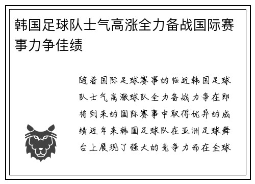 韩国足球队士气高涨全力备战国际赛事力争佳绩