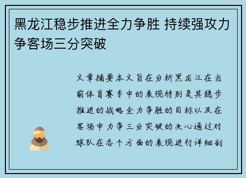 黑龙江稳步推进全力争胜 持续强攻力争客场三分突破