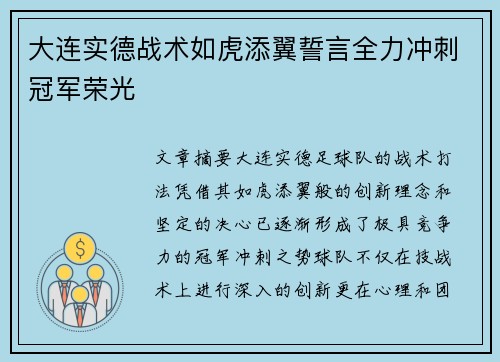 大连实德战术如虎添翼誓言全力冲刺冠军荣光
