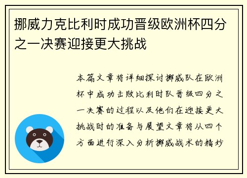 挪威力克比利时成功晋级欧洲杯四分之一决赛迎接更大挑战