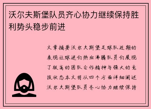 沃尔夫斯堡队员齐心协力继续保持胜利势头稳步前进