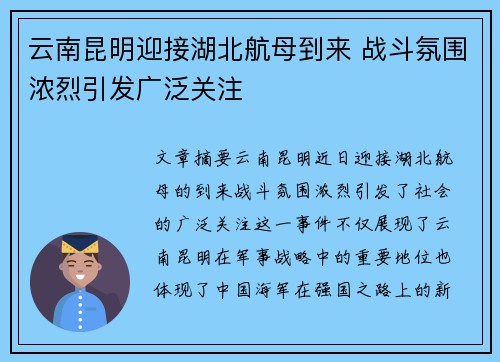 云南昆明迎接湖北航母到来 战斗氛围浓烈引发广泛关注