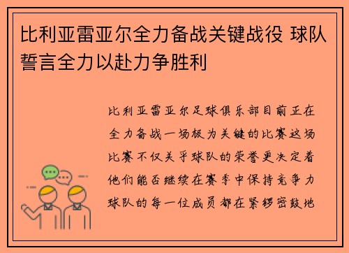 比利亚雷亚尔全力备战关键战役 球队誓言全力以赴力争胜利