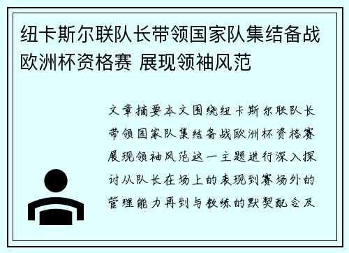 纽卡斯尔联队长带领国家队集结备战欧洲杯资格赛 展现领袖风范