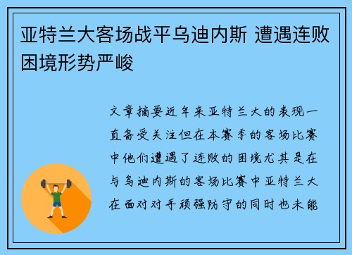 亚特兰大客场战平乌迪内斯 遭遇连败困境形势严峻
