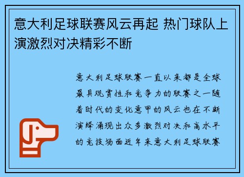 意大利足球联赛风云再起 热门球队上演激烈对决精彩不断