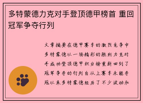 多特蒙德力克对手登顶德甲榜首 重回冠军争夺行列