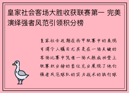 皇家社会客场大胜收获联赛第一 完美演绎强者风范引领积分榜