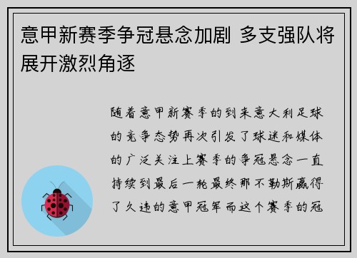 意甲新赛季争冠悬念加剧 多支强队将展开激烈角逐