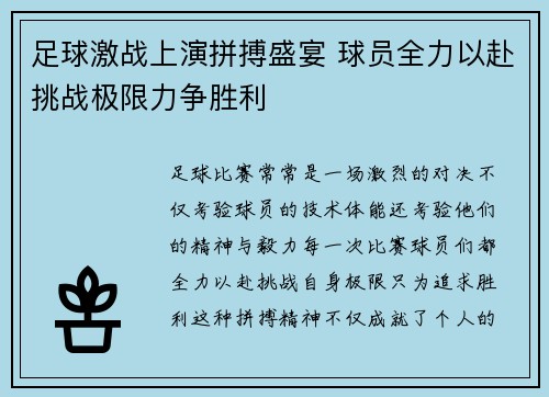 足球激战上演拼搏盛宴 球员全力以赴挑战极限力争胜利