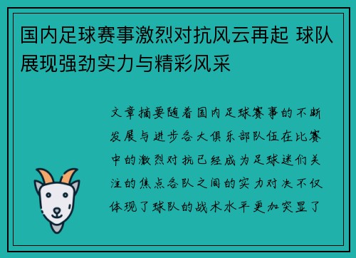 国内足球赛事激烈对抗风云再起 球队展现强劲实力与精彩风采