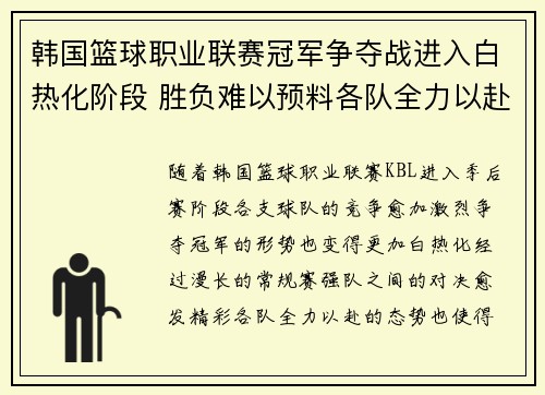 韩国篮球职业联赛冠军争夺战进入白热化阶段 胜负难以预料各队全力以赴