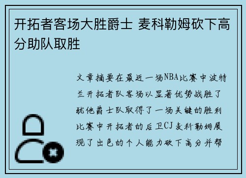 开拓者客场大胜爵士 麦科勒姆砍下高分助队取胜