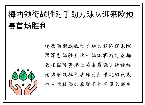 梅西领衔战胜对手助力球队迎来欧预赛首场胜利