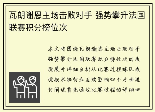 瓦朗谢恩主场击败对手 强势攀升法国联赛积分榜位次