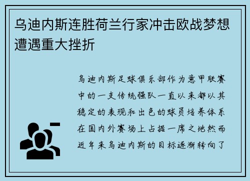 乌迪内斯连胜荷兰行家冲击欧战梦想遭遇重大挫折