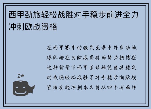 西甲劲旅轻松战胜对手稳步前进全力冲刺欧战资格