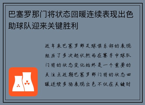 巴塞罗那门将状态回暖连续表现出色助球队迎来关键胜利