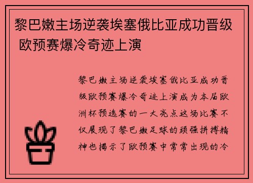 黎巴嫩主场逆袭埃塞俄比亚成功晋级 欧预赛爆冷奇迹上演