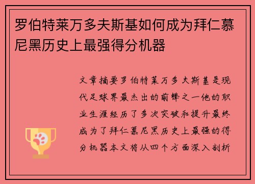 罗伯特莱万多夫斯基如何成为拜仁慕尼黑历史上最强得分机器