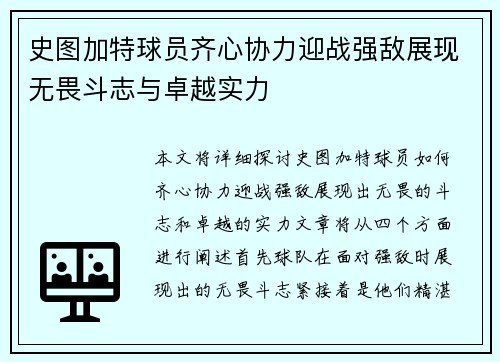 史图加特球员齐心协力迎战强敌展现无畏斗志与卓越实力