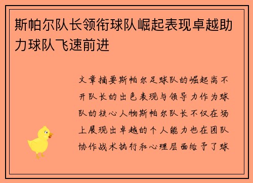 斯帕尔队长领衔球队崛起表现卓越助力球队飞速前进