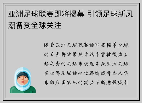 亚洲足球联赛即将揭幕 引领足球新风潮备受全球关注