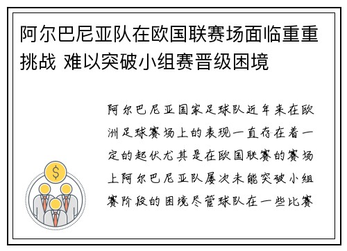 阿尔巴尼亚队在欧国联赛场面临重重挑战 难以突破小组赛晋级困境