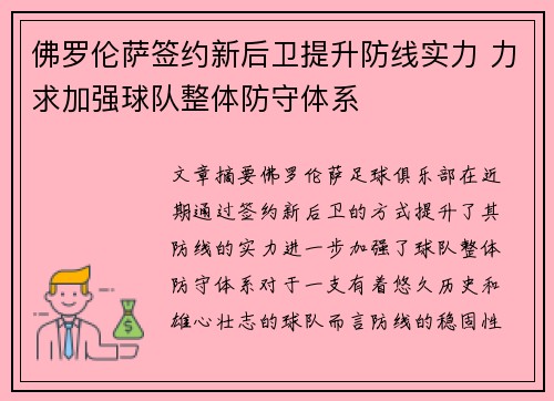 佛罗伦萨签约新后卫提升防线实力 力求加强球队整体防守体系