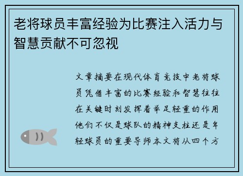 老将球员丰富经验为比赛注入活力与智慧贡献不可忽视