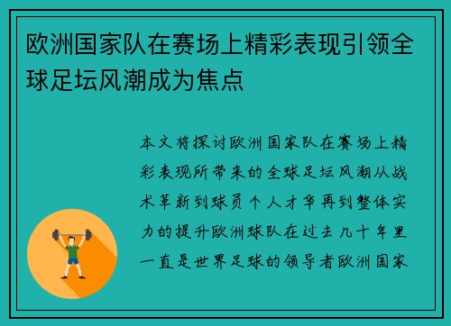 欧洲国家队在赛场上精彩表现引领全球足坛风潮成为焦点