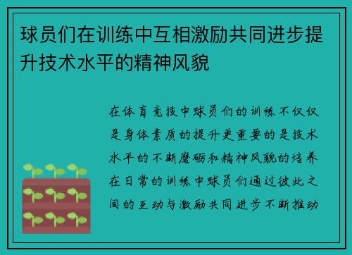 球员们在训练中互相激励共同进步提升技术水平的精神风貌