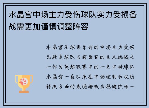 水晶宫中场主力受伤球队实力受损备战需更加谨慎调整阵容
