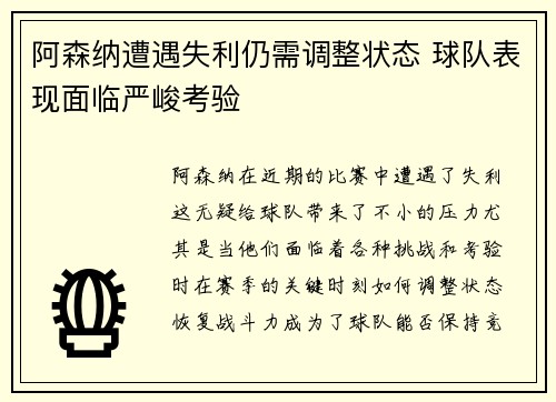 阿森纳遭遇失利仍需调整状态 球队表现面临严峻考验