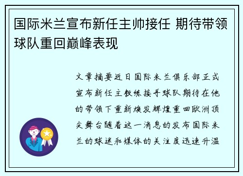 国际米兰宣布新任主帅接任 期待带领球队重回巅峰表现