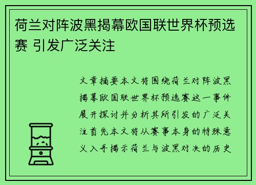 荷兰对阵波黑揭幕欧国联世界杯预选赛 引发广泛关注