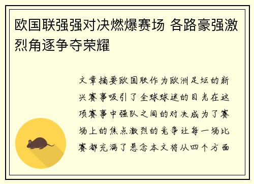 欧国联强强对决燃爆赛场 各路豪强激烈角逐争夺荣耀